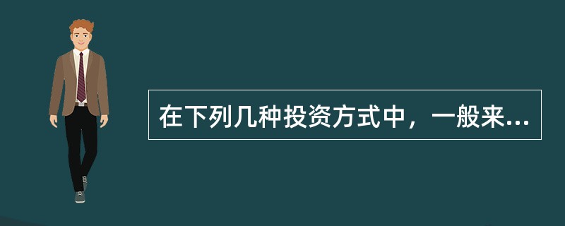 在下列几种投资方式中，一般来讲，在收入相同的情况下，哪种税负最重？（　　）