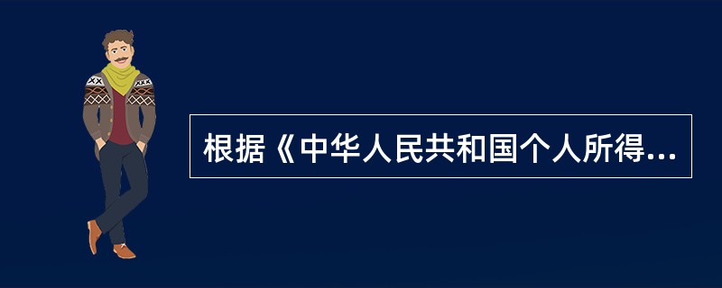 根据《中华人民共和国个人所得税法》，下列关于居住时间标准表述错误的是（　　）。
