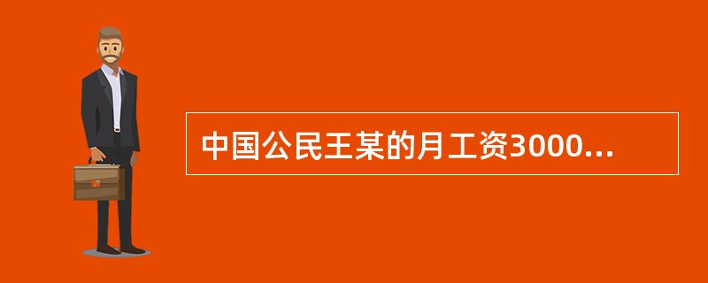 中国公民王某的月工资3000元，年末一次性取得奖金9000元，王某全年应缴个人所得税为（　　）元。