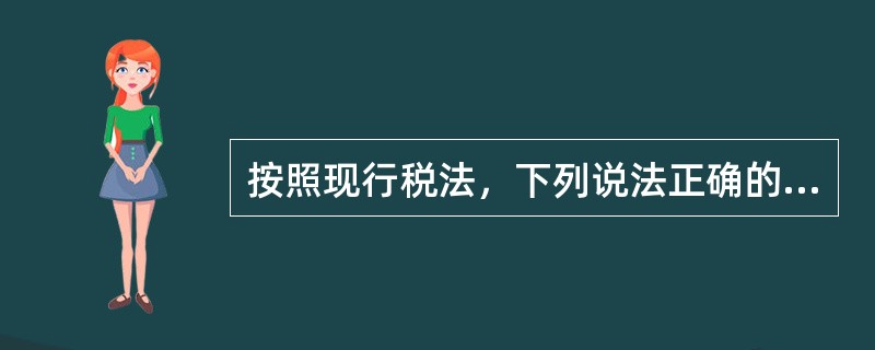 按照现行税法，下列说法正确的有（　　）。<br />Ⅰ．在计算企业所得税时，企业发生的合理的工资薪金支出准予税前扣除<br />Ⅱ．在计算企业所得税时，企业发生的薪金支出以每人