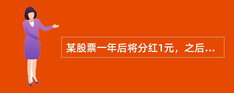 某股票一年后将分红1元，之后分红每年增长5%。若该股票适用的折现率为15%，则该股票现在的合理价格为（　　）。