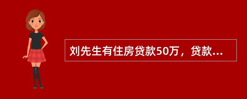 刘先生有住房贷款50万，贷款利率4%，若本金平均摊还法每期所还的本金与选择20年期本利平均摊还法的每期还款额相同，则刘先生的房贷可提前（　　）年还清贷款。