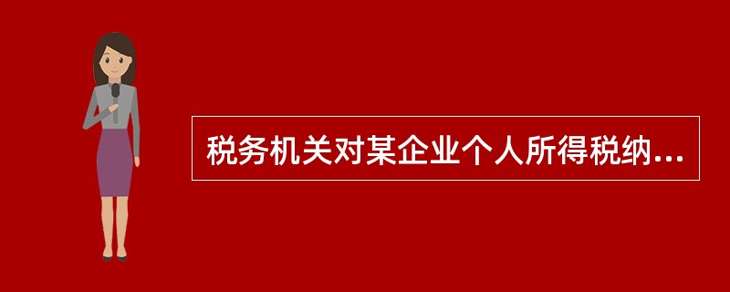 税务机关对某企业个人所得税纳税情况进行审查，发现该企业应支付给某职工工资5500元，单位为其固定负担税款50元，企业计算个人应负担个人所得税款=（5500-3500）×10%-105-50=45（元）