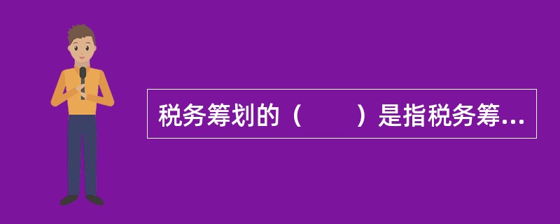 税务筹划的（　　）是指税务筹划只能在法律许可的范围内进行。