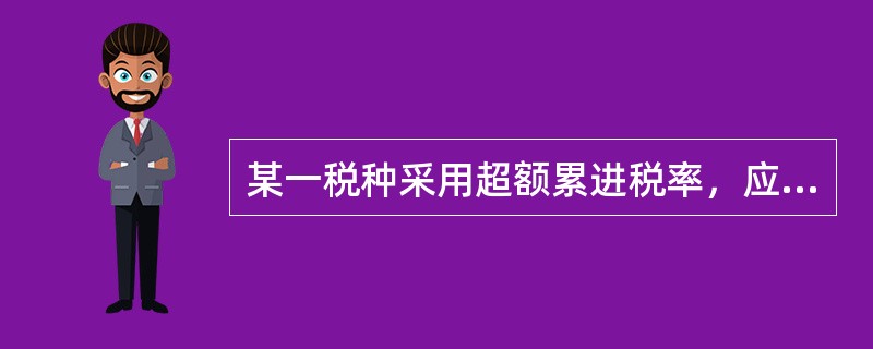 某一税种采用超额累进税率，应纳税所得额为0～10000元的税率为15%，10000～20000元的税率为30%，超过20000元的税率为40%，则最高税率档的速算扣除数为（　　）元。