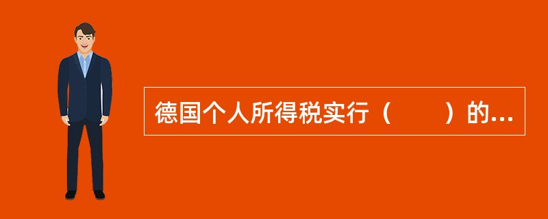 德国个人所得税实行（　　）的形式。