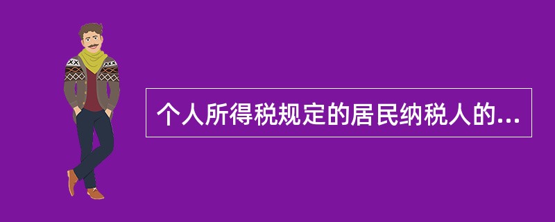 个人所得税规定的居民纳税人的纳税义务范围是（　　）。Ⅰ．在中国境内无住所、居住不满1年的个人，来源于中国境内的所得Ⅱ．在中国境内无住所，但居住超过5年的个人，从第6年起，其来源于中国境内外的全部所得Ⅲ