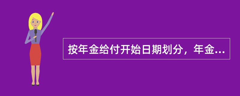 按年金给付开始日期划分，年金保险可分为（　　）。