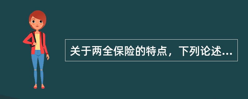 关于两全保险的特点，下列论述不正确的是（　　）。