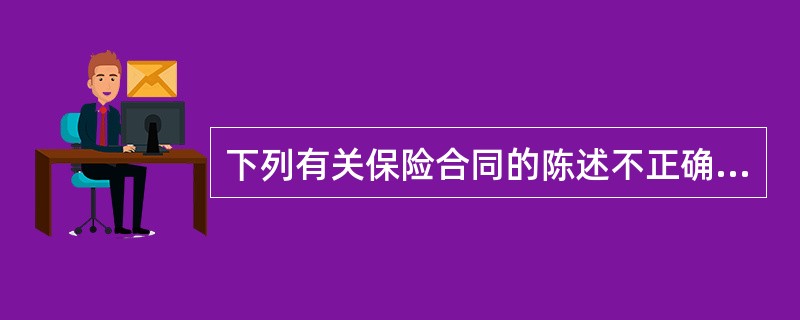 下列有关保险合同的陈述不正确的是（　　）。