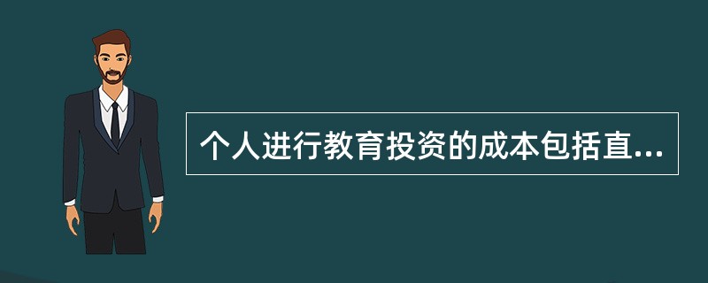 个人进行教育投资的成本包括直接成本和间接成本，下列选项中属于直接成本的是（　　）。<br />Ⅰ．书籍费<br />Ⅱ．学费<br />Ⅲ．往返学校的交通费和额外的