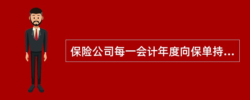 保险公司每一会计年度向保单持有人实际分配盈余的比例不低于当年可分配盈余的（　　）。