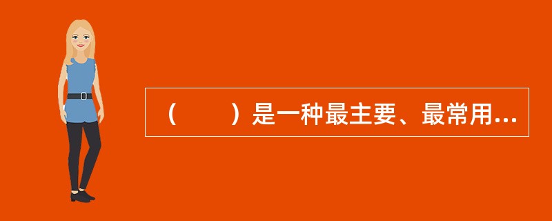 （　　）是一种最主要、最常用的税收分类方法。