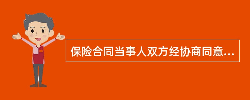 保险合同当事人双方经协商同意解除保险合同的法律行为属于（　　）。