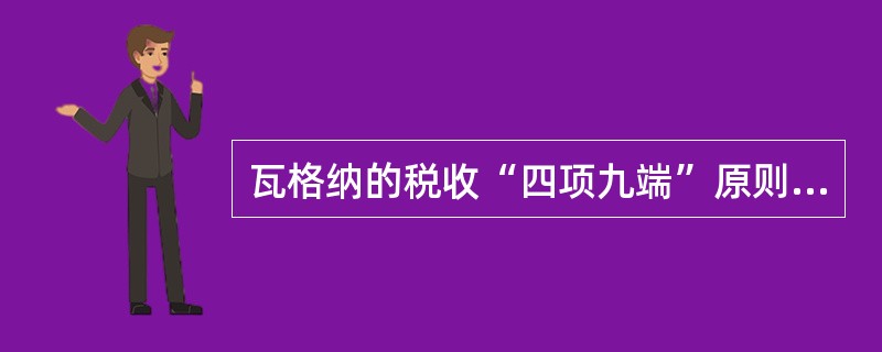 瓦格纳的税收“四项九端”原则不包括（　　）。