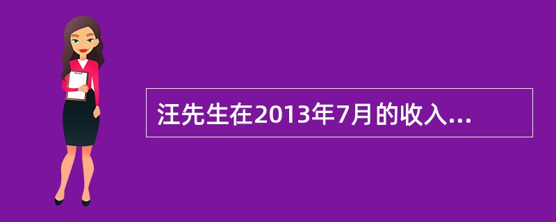 汪先生在2013年7月的收入如下：工资5000元；福利金3000元；国库券利息收入1200元；股息收入2500元；彩票收入1500元。那么汪先生在本月的税后收入是（　　）元。