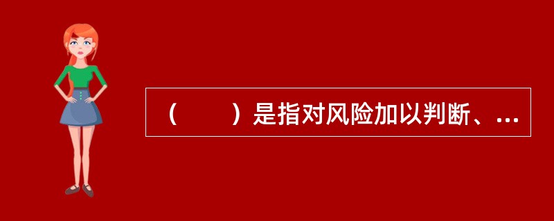 （　　）是指对风险加以判断、归类和对风险性质进行鉴定的过程。