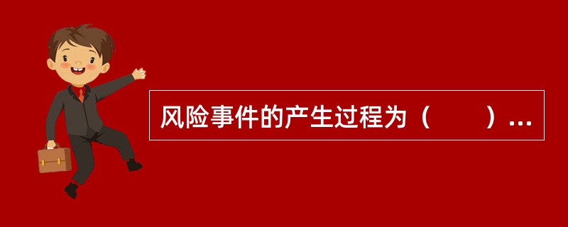 风险事件的产生过程为（　　）。<br />①风险因素<br />②损失<br />③风险暴露<br />④风险事故
