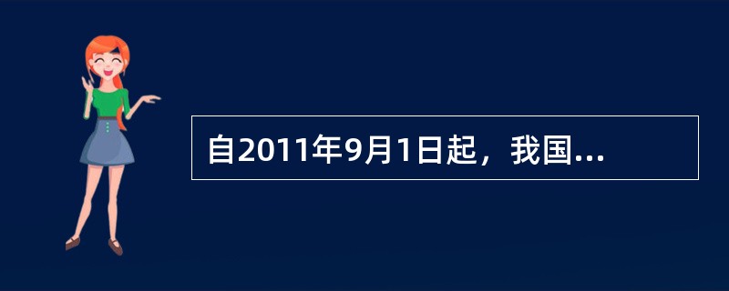 自2011年9月1日起，我国个人所得税免征额提高至（　　）元。