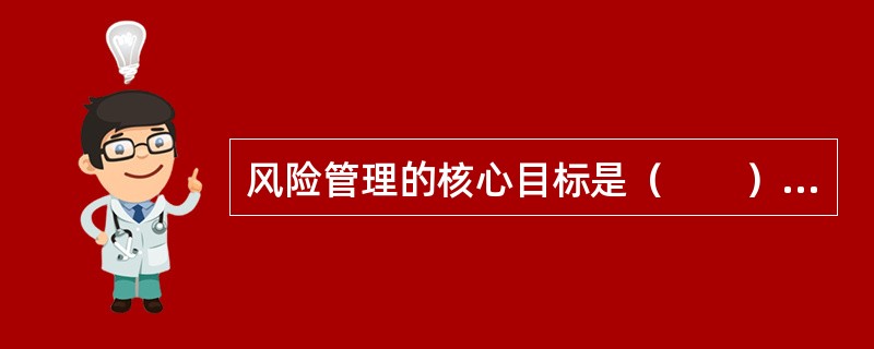 风险管理的核心目标是（　　）。<br />Ⅰ．在成本、资源既定的前提下实现最大程度的安全保障<br />Ⅱ．以较小成本获得尽可能大的安全保障<br />Ⅲ．以最小的