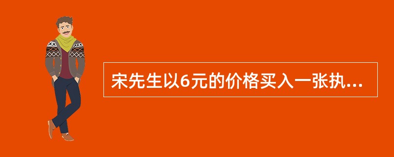 宋先生以6元的价格买入一张执行价格为100元的某公司股票看涨期权合约，同时以3元的价格卖出一张执行价格105元的该公司的股票看涨期权合约，每张期权合约对应的股票数量为1股，两张期权合约同时到期，到期时