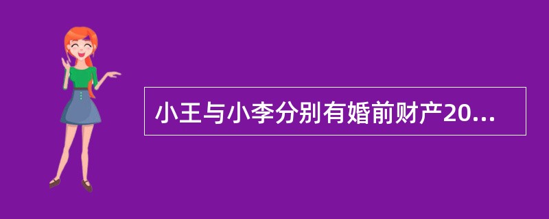 小王与小李分别有婚前财产20万元和10万元，婚后二人以这30万元做首付购置当时价值100万元的房子，登记在小李名下。夫妻未对婚姻存续期间所得财产作任何约定。二人离婚时该房子增值到200万元，房贷余额还