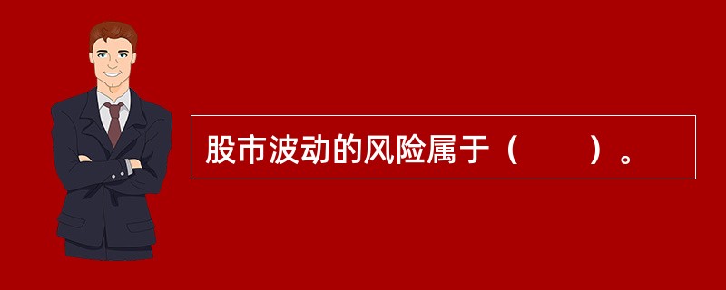 股市波动的风险属于（　　）。