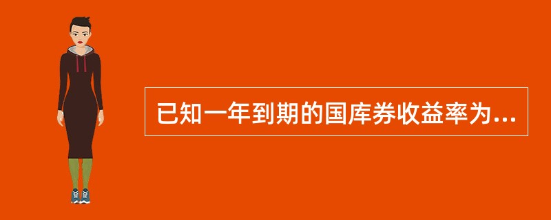 已知一年到期的国库券收益率为5.5%，预期物价指数将上涨4.9%，市场对某公司债券所要求的最低收益率为8%，那么真实无风险收益率和该公司债券的风险溢价分别约为（　　）。