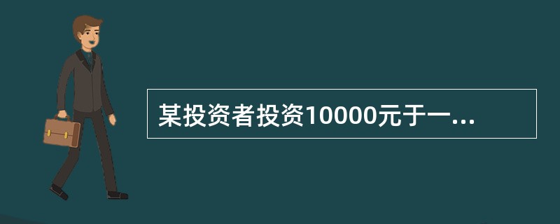 某投资者投资10000元于一项期限为3年、年息8%的债券（按年计息），按复利计算该项投资的终值为（　　）元。