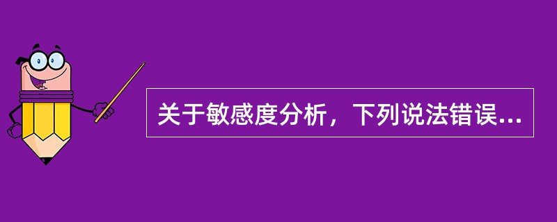 关于敏感度分析，下列说法错误的是（　　）。