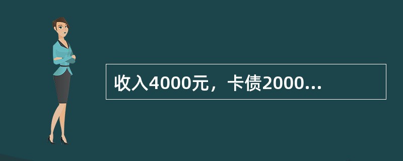 收入4000元，卡债20000元。每月应付利息200元，打算在2年内还清卡债，每月支出预算为（　　）元。