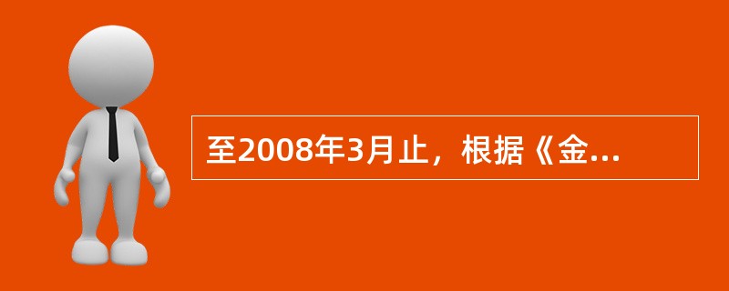 至2008年3月止，根据《金融理财师资格认证办法》的规定，以下资格申请人中，符合AFP资格认证工作经验认定要求的是（　　）。