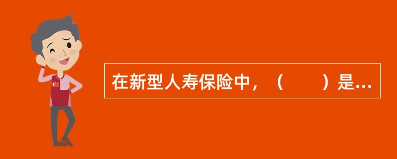 在新型人寿保险中，（　　）是一种缴费灵活、保险金额可调整、非约束性的人寿保险。