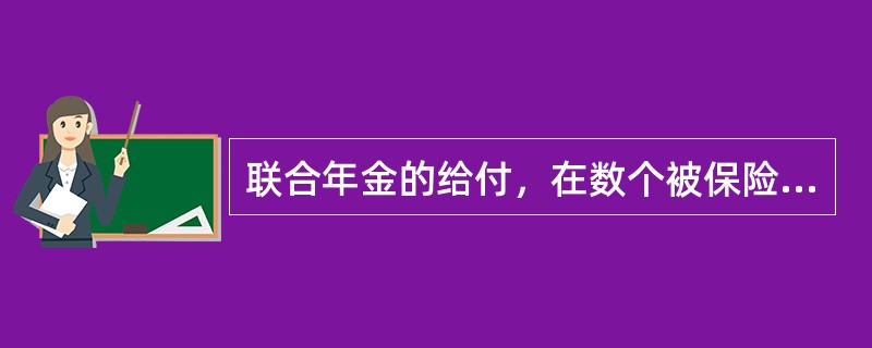 联合年金的给付，在数个被保险人中（　　）被保险人死亡时，保险合同即停止。