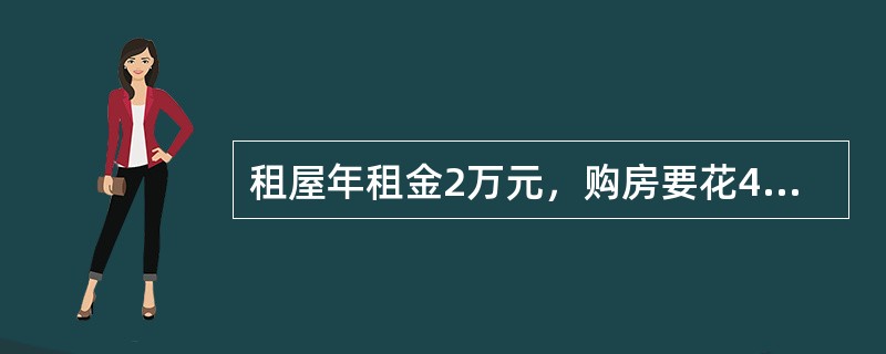 租屋年租金2万元，购房要花40万元，另外每年维修与税捐0.5万元，已居住5年，折现率以5%计算，5年后房价要以（　　）万元出售，购房才比出租屋划算。