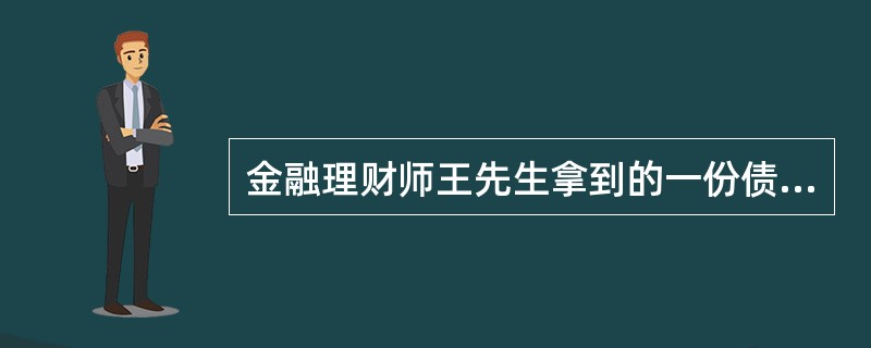 金融理财师王先生拿到的一份债券报价信息被咖啡打湿一角，能够看到关于付息债券的信息如下（面值均为100元，按年付息）：<br /><img border="0" s