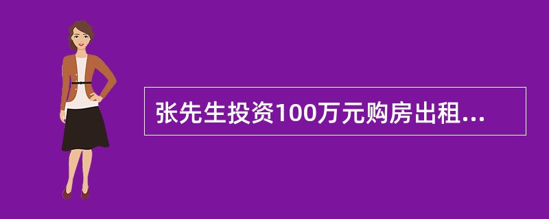 张先生投资100万元购房出租，首付款30万元，贷款70万元，房贷利率为6%，20年本利平均摊还。与房客的租约3年，月租金6000元，月底收租金来缴房贷本息，收满3年房租后将该店面以120万元卖给房客，