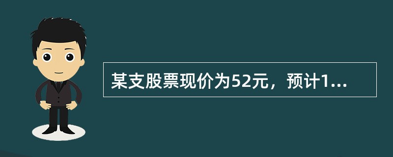 某支股票现价为52元，预计1年后分红5元、2年后分红4元、3年后分红2.5元。预计在第三年红利发放65元。张先生以现价购买了1手（100股）该股票，并计划在第三年红利发放后卖出该股票。假设这只股票风险