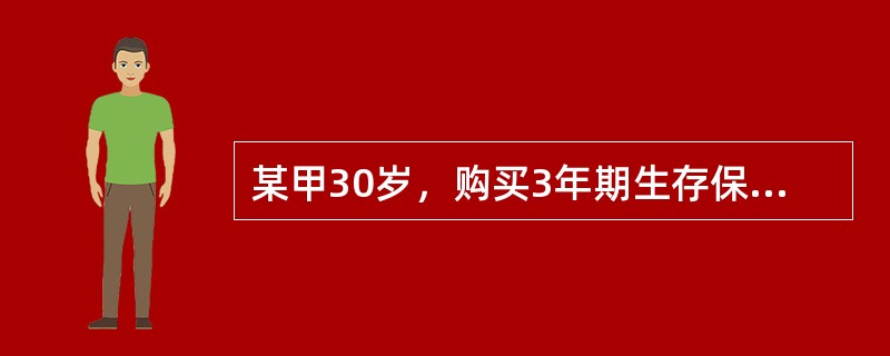 某甲30岁，购买3年期生存保险，保险金额为10万元。已知预定利率为3％，且l30＝100，d30＝2，l31＝98，d31＝3，l32＝95，d32＝5，l33＝90，d33＝10，则该保单的趸缴纯保