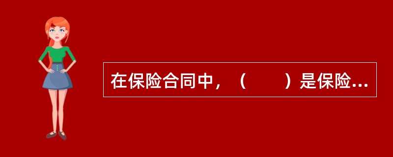 在保险合同中，（　　）是保险人接受承保或承担保险责任所需投保人或被保险人履行某种义务的条件，是保险人要求投保人或被保险人对某一事项的作为或不作为、某种事态存在或不存在的许诺。