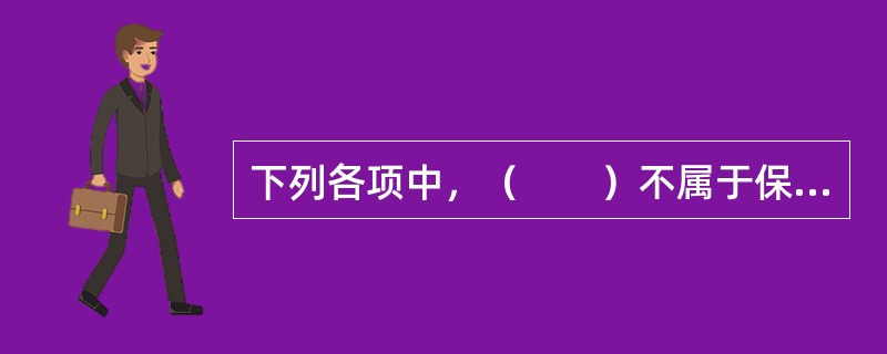 下列各项中，（　　）不属于保险人行使代位求偿权的前提条件。