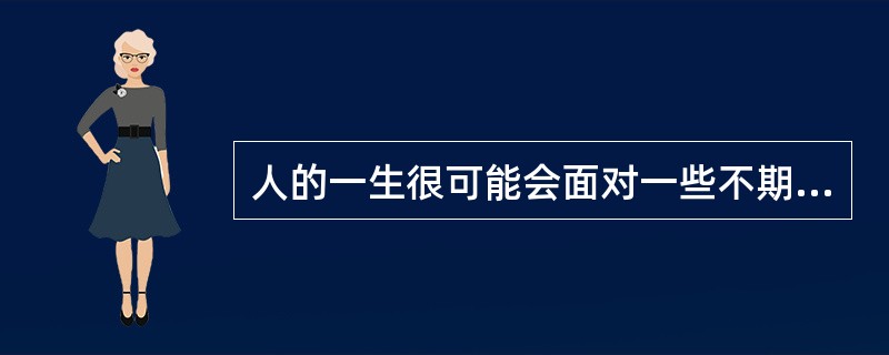 人的一生很可能会面对一些不期而至的“纯粹风险”，人们需要通过购买保险来规避、防范这些风险。个人风险管理和保险规划的目的在于（　　）。