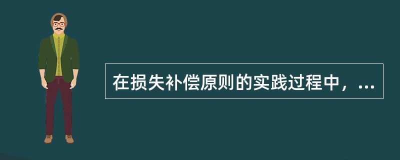 在损失补偿原则的实践过程中，（　　）不属于保险补偿常要受到的限制。