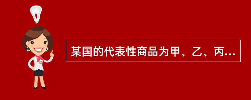 某国的代表性商品为甲、乙、丙三种，1998年它们的价格分别为2、5、10美元，2008年它们的价格分别为6、10、30美元，它们在消费支出额中所占比重分别为30%、20%和50%，1998年作为基年的