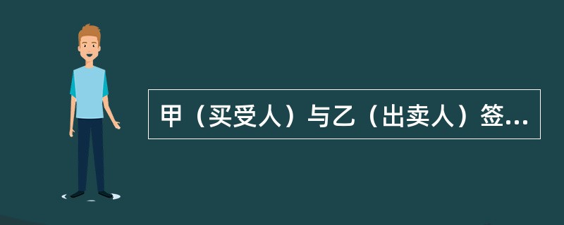 甲（买受人）与乙（出卖人）签订了买卖一幅古字画的合同之后，甲又将该画加价5%转卖给丙，并约定让丙到乙处取画。甲乙约定乙直接把画交给丙，后丙取画时，乙以甲给的出价太低为由予以拒绝，下列说法错误的是（　　