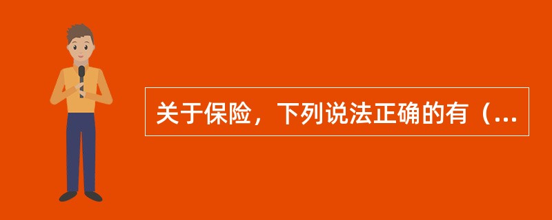 关于保险，下列说法正确的有（　　）。<br />Ⅰ．保险的过程既是风险的集合过程，又是风险的分散过程<br />Ⅱ．保险在形式上是一种经济保障活动<br />Ⅲ．保