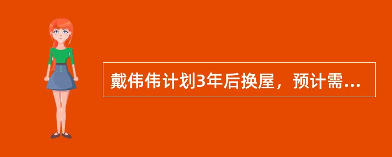 戴伟伟计划3年后换屋，预计需1000万元，目前住宅值500万元，房贷200万元，尚有10年要还。假定新旧屋的房贷利率都设为4%，且此期间房价水平不变，则在不另筹款情况下，新屋尚需贷款额为（　　）万元。