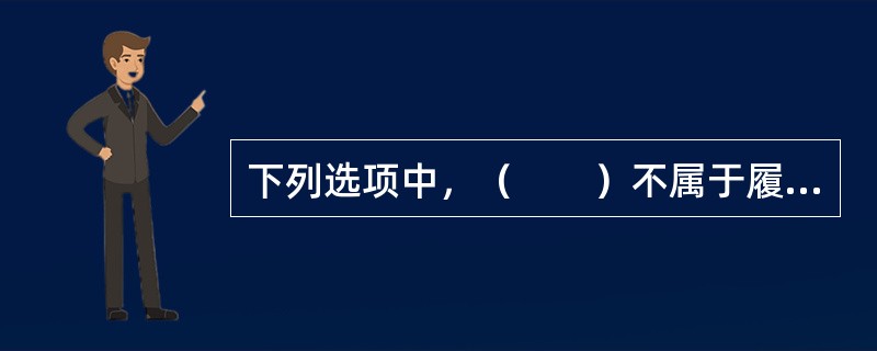 下列选项中，（　　）不属于履行保险合同时投保人应履行的义务。