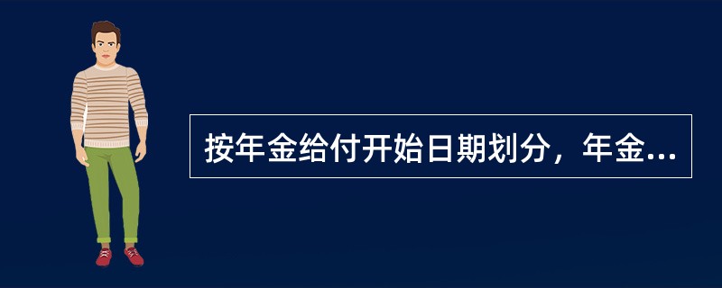 按年金给付开始日期划分，年金保险可分为（　　）。