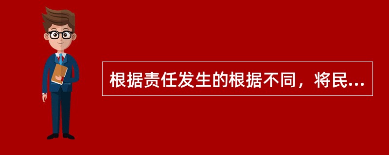 根据责任发生的根据不同，将民事责任主要分成（　　）。